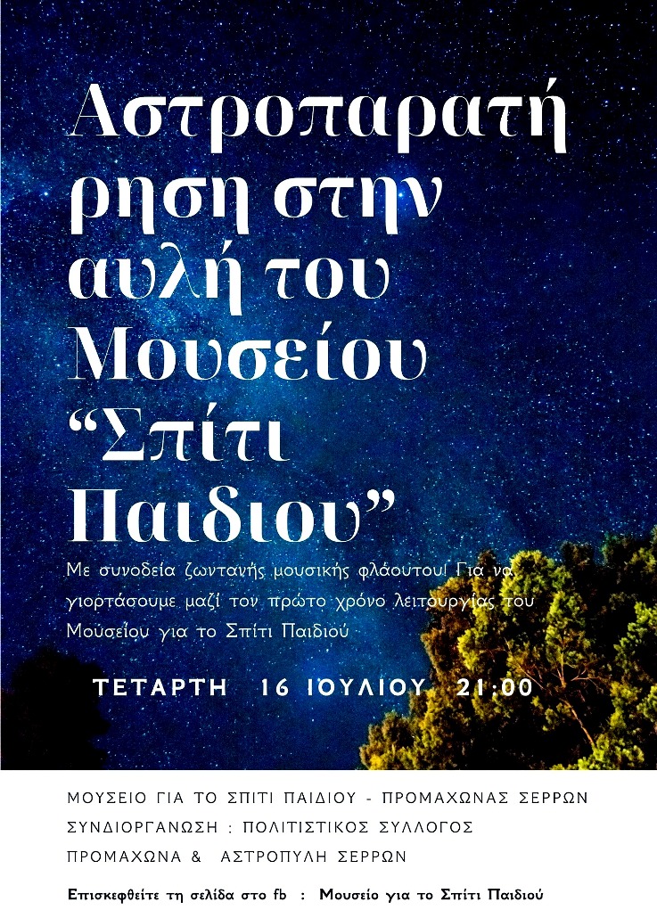 Σέρρες: Αστροπαρατήρηση στον Προμαχώνα