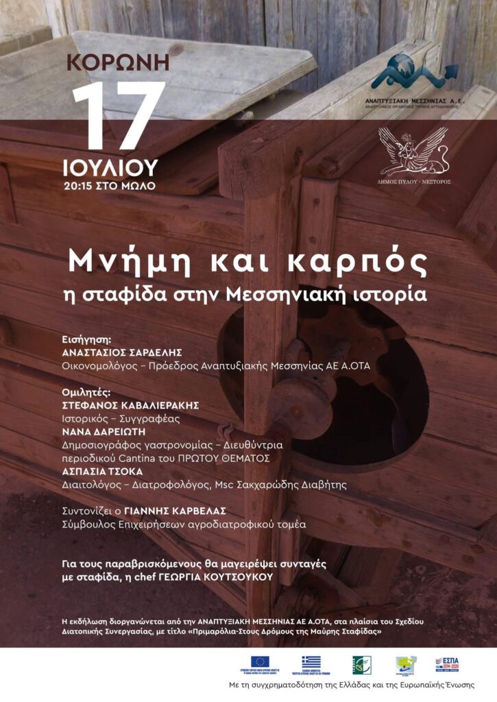 «Μνήμη και Καρπός»: Μια βραδιά αφιερωμένη στη σταφίδα απόψε στην Κορώνη