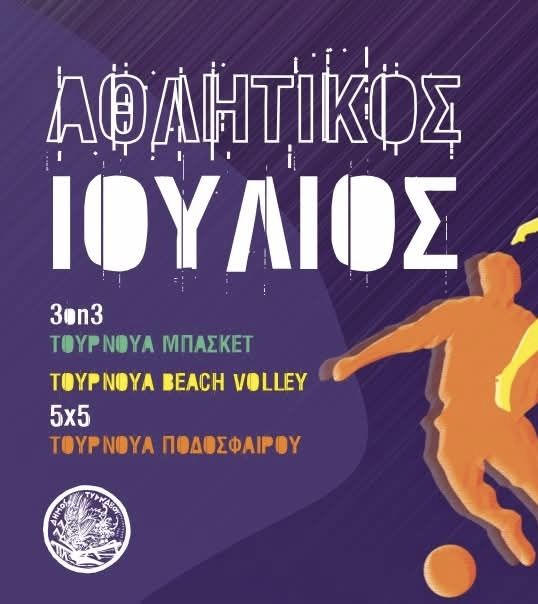 Τύρναβος: Αναβάλλονται σήμερα οι αγώνες 5×5 στο Πολυδύναμο Αθλητικό Κέντρο λόγω υψηλών θερμοκρασιών
