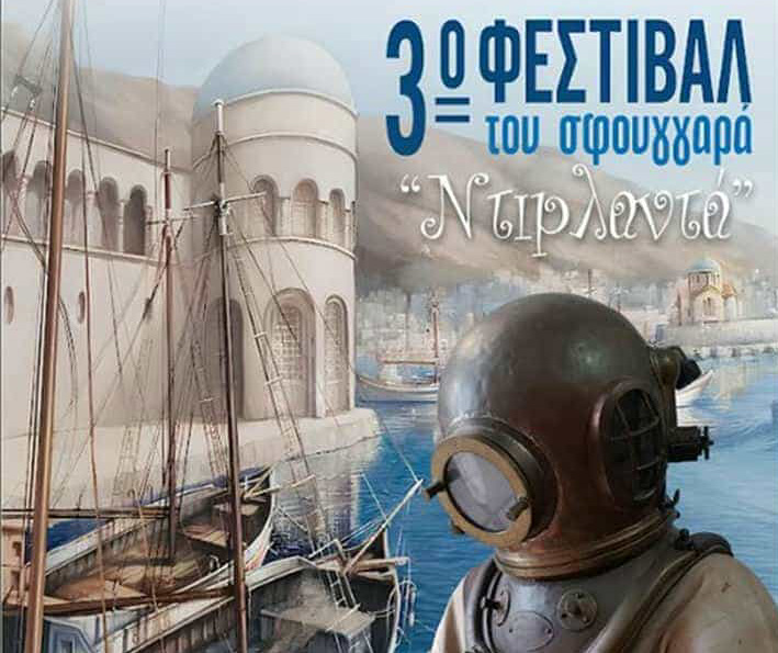 Κάλυμνος: Kορυφώνονται οι εκδηλώσεις του 3ου Φεστιβάλ Σφουγγαρά-Ντιρλαντά