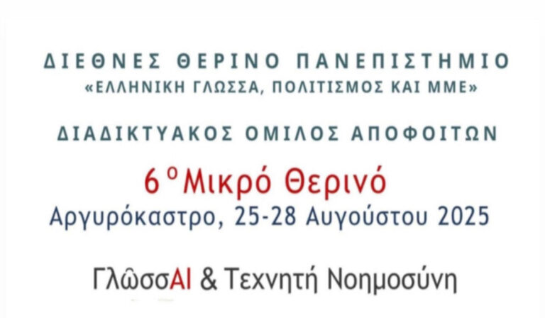 Στο Αργυρόκαστρο το 6ο «Μικρό Θερινό: ΓλώσσAI και τεχνητή νοημοσύνη»