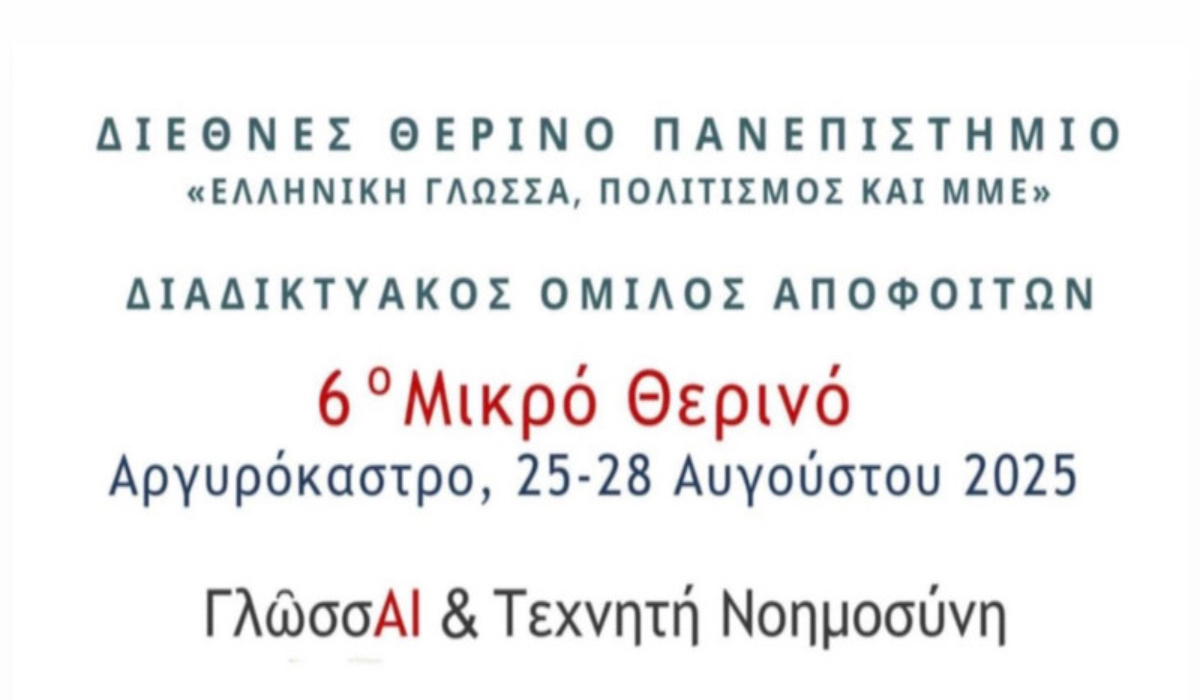 Στο Αργυρόκαστρο το 6ο «Μικρό Θερινό: ΓλώσσAI και τεχνητή νοημοσύνη»