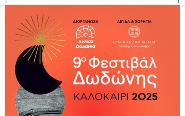 Κορυφαίες παραγωγές στο 9ο Φεστιβάλ Δωδώνης