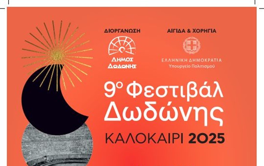 Κορυφαίες παραγωγές στο 9ο Φεστιβάλ Δωδώνης