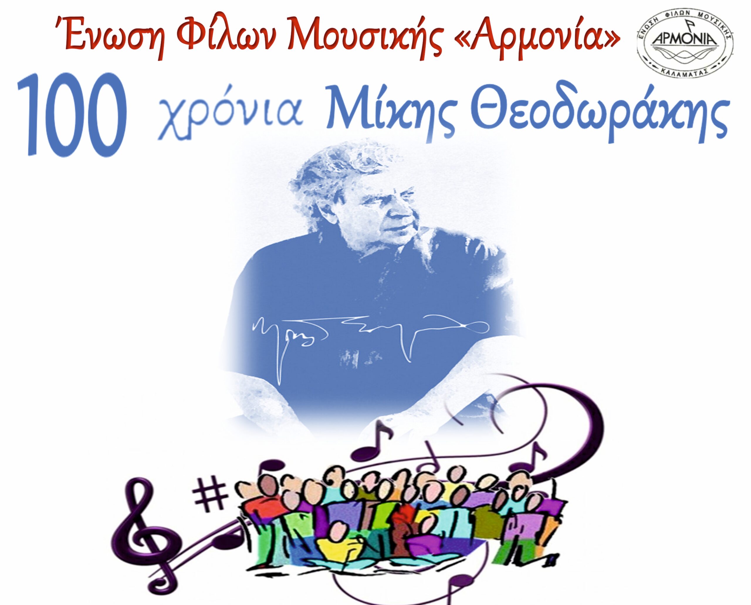 Καλαμάτα: Aφιέρωμα “100 χρόνια Μίκης Θεοδωράκης” στο Αμφιθέατρο του Κάστρου