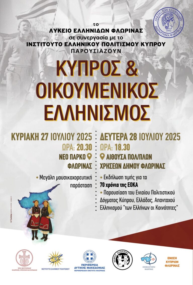 Φλώρινα: Διήμερες εκδηλώσεις από το Λύκειο Ελληνίδων για τον απελευθερωτικό αγώνα ΕΟΚΑ