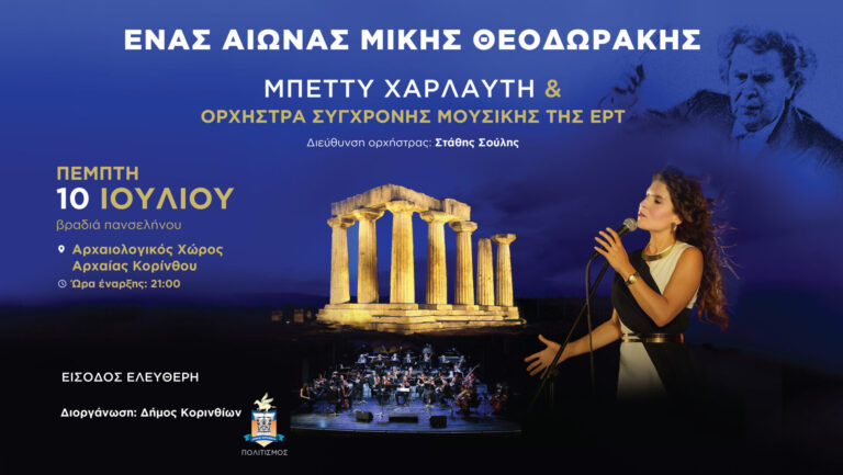 Μεγάλη συναυλία στην αρχαία Κόρινθο στο πλαίσιο του “Έτους Μίκη Θεοδωράκη”