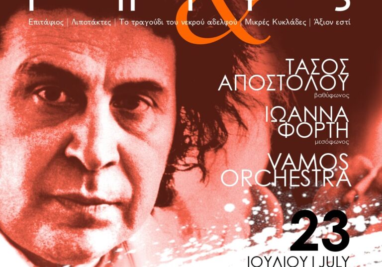 Χανιά: Συναυλία αφιερωμένη στον Μίκη Θεοδωράκη στο λιμάνι Κολυμβαρίου
