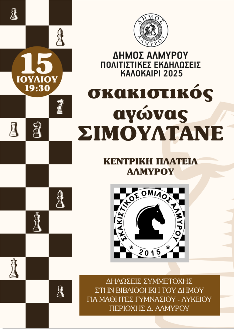 Σκακιστική επίδειξη «Σιμουλτανέ» στην Πλατεία Αλμυρού