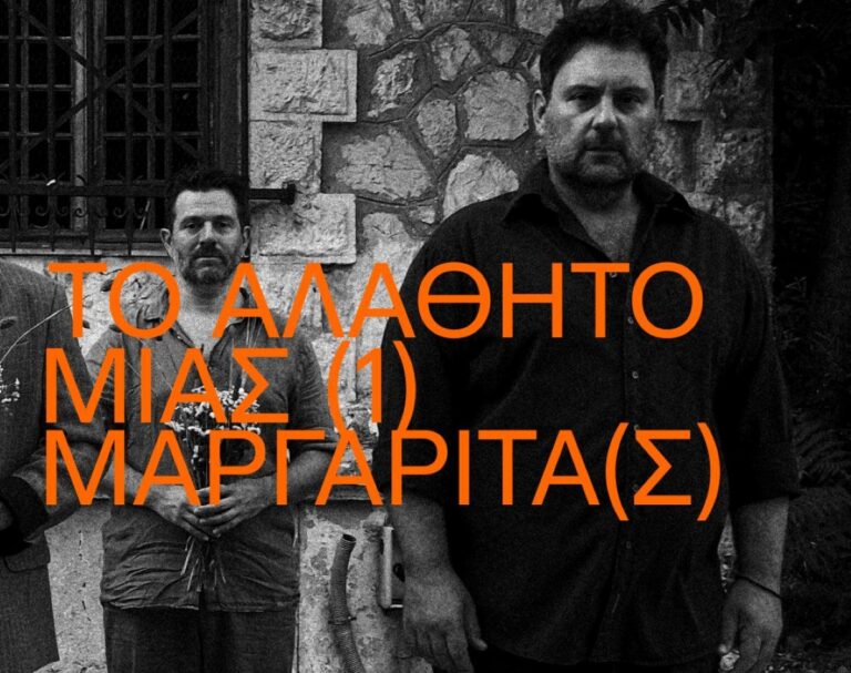 Καβάλα: «Το αλάθητο μιας Μαργαρίτας» στο  68ο Φεστιβάλ Φιλίππων