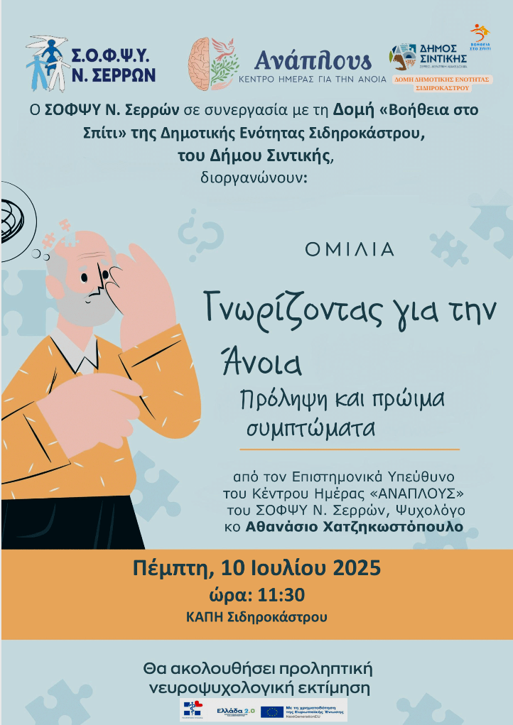 Δήμος Σιντικής: Εκδήλωση για την άνοια