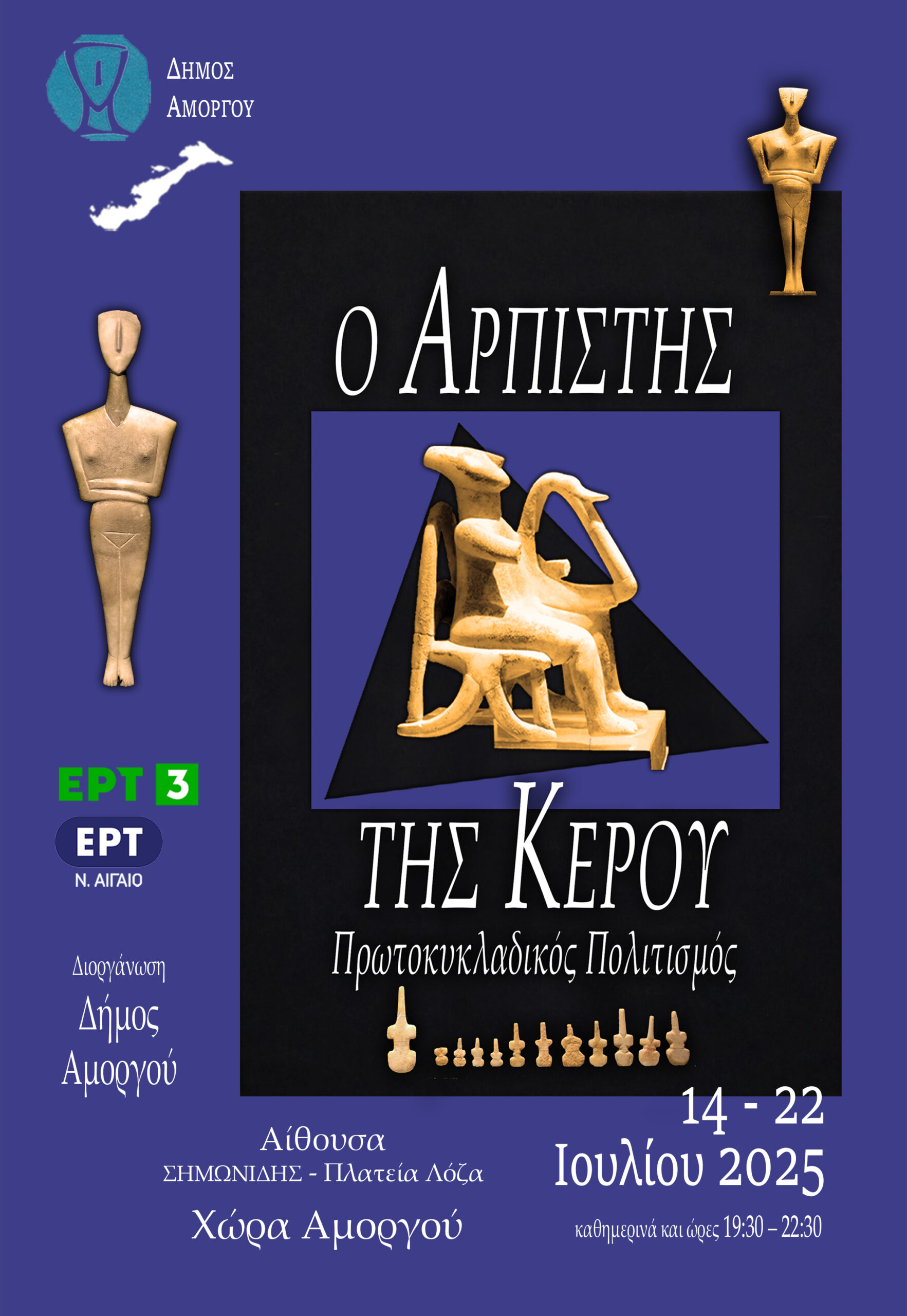 O «Aρπιστής της Κέρου»: Μια Οπτικοακουστική έκθεση αφιερωμένη στον Πρωτοκυκλαδικό Πολιτισμό