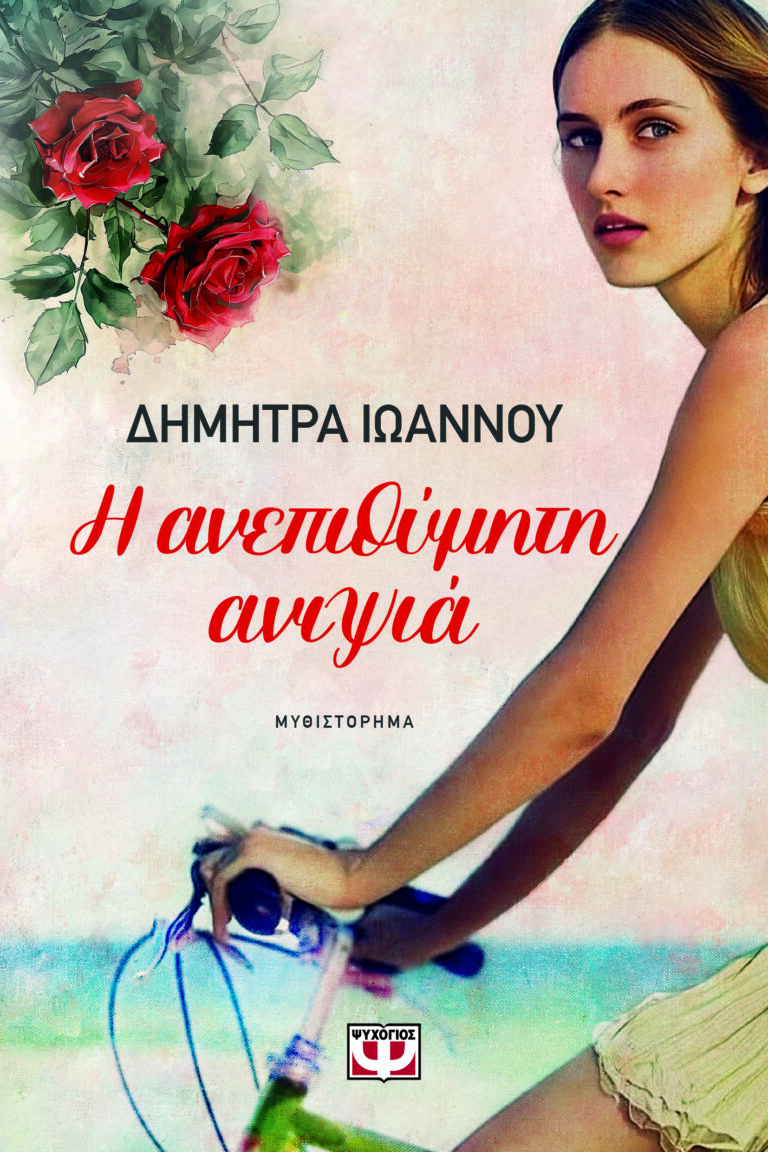 «Η ανεπιθύμητη ανιψιά» της Δήμητρας Ιωάννου