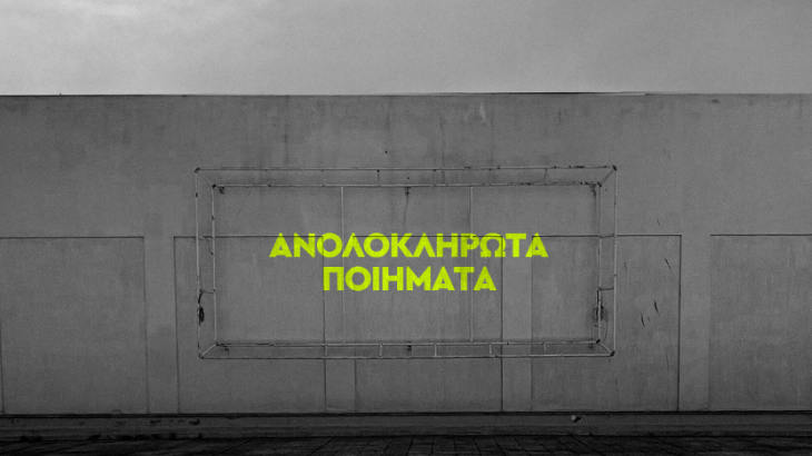 Με δωρεάν είσοδο τα «Ανολοκλήρωτα Ποιήματα» στη Μονή Λαζαριστών στη Θεσσαλονίκη