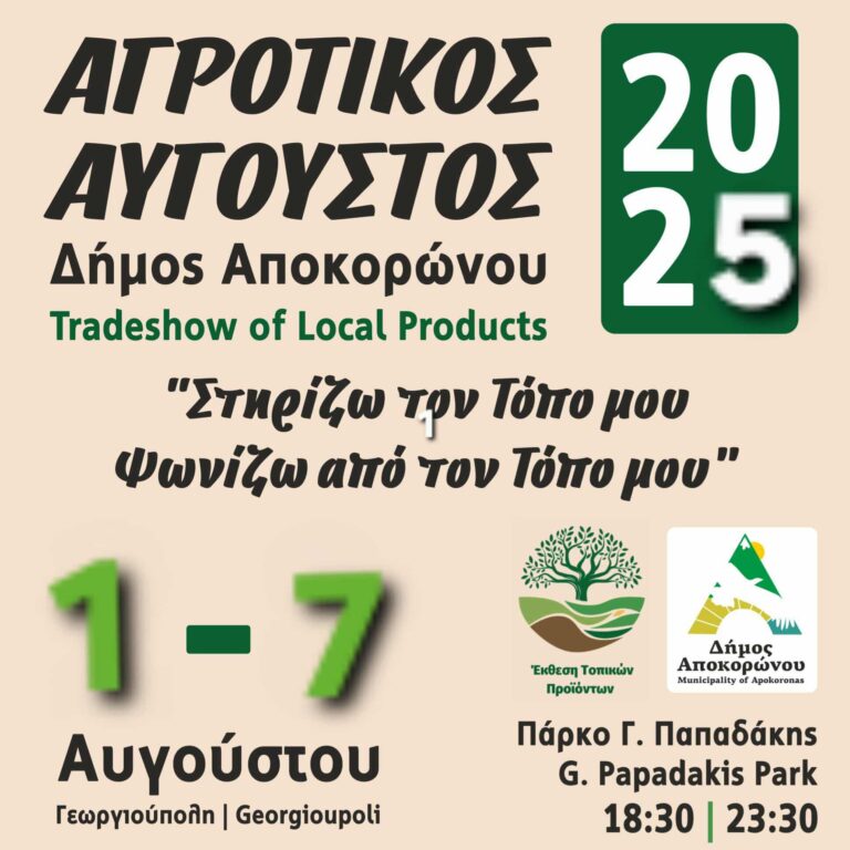 Χανιά: Έρχεται ο “Αγροτικός Αύγουστος 2025” στον Δήμο Αποκορώνου