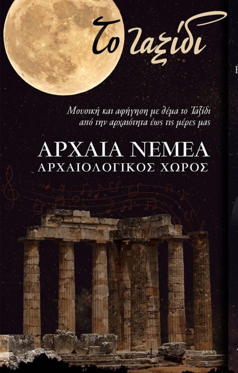 Εκδήλωση στον αρχαιολογικό χώρο της Αρχαίας Νεμέας