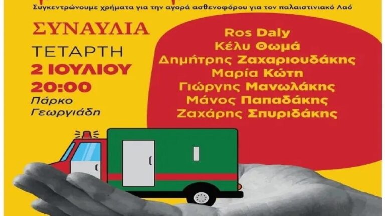Ηράκλειο: Απόψε η συναυλία για την αγορά ασθενοφόρου που θα σταλεί στη Γάζα