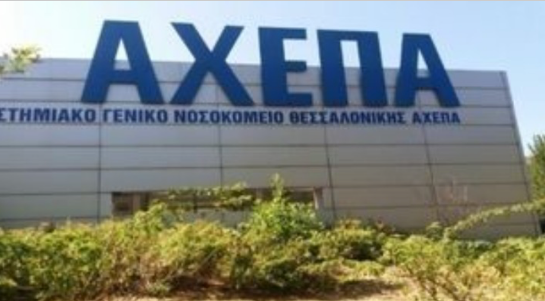 ΑΧΕΠΑ: Επιπλέον ενίσχυση του νοσοκομείου με ιατροτεχνολογικό εξοπλισμό μέσω ΕΣΠΑ