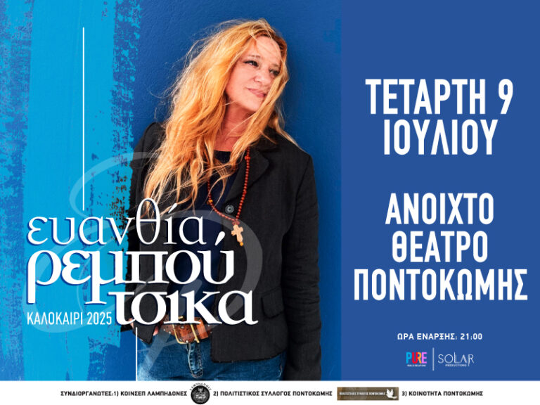 H Ευανθία Ρεμπούτσικα στο ανοιχτό θέατρο Ποντοκώμης – Τετάρτη 9 Ιουλίου 2025