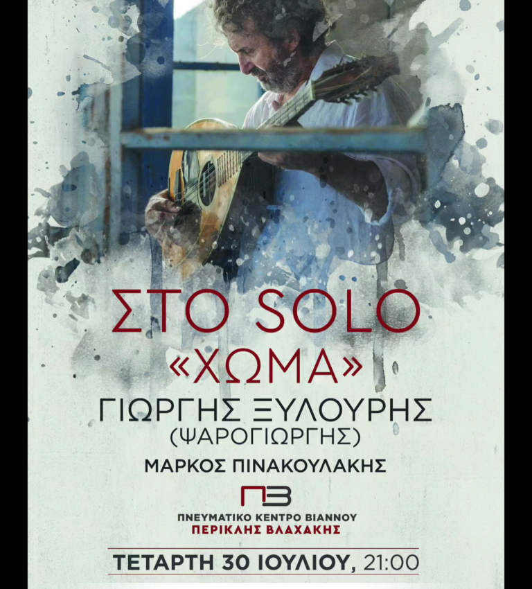 «Στο Solo Χώμα»: Συναυλία από την εμβληματική μορφή της κρητικής μουσικής Γιώργη Ξυλούρη που «παίζει» για να «ξαναγεννηθεί» ο κόσμος