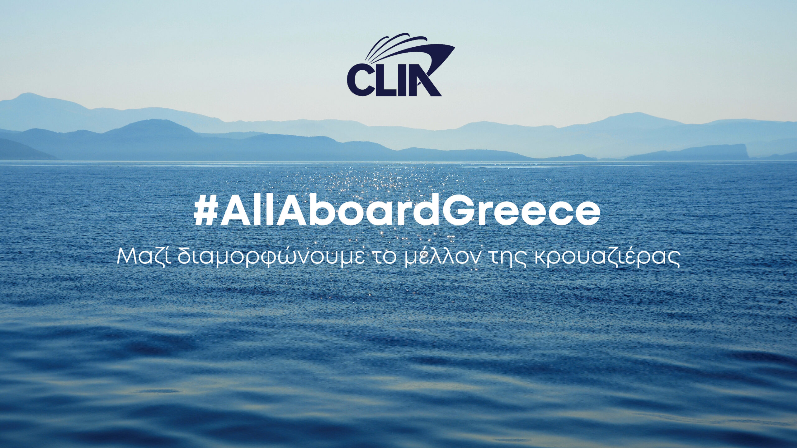 “All Aboard Greece”: H καμπάνια της Διεθνούς Ένωσης Εταιρειών δίνει φωνή στην κοινότητα της κρουαζιέρας στην Ελλάδα