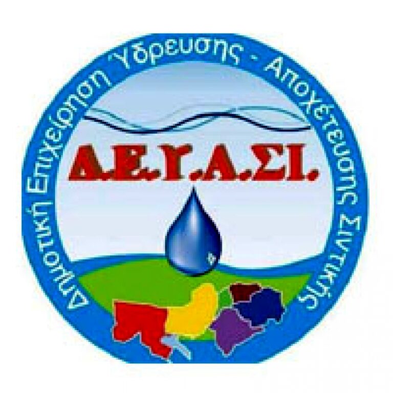 Δ.Ε.Υ.Α.ΣΙ: Αιτήσεις για πρόσληψη προσωπικού μέχρι την Δευτέρα