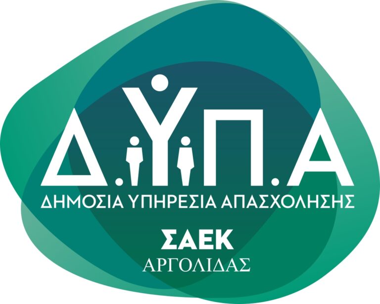 Ξεκίνησαν οι εγγραφές στην ΣΑΕΚ Αργολίδας της Δημόσιας Υπηρεσίας Απασχόλησης
