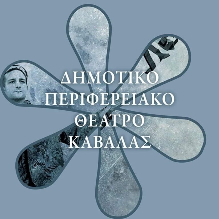 Ανακαλείται η ανανέωση της θητείας της καλλιτεχνικής διευθύντριας του ΔΗΠΕΘΕ Καβάλας