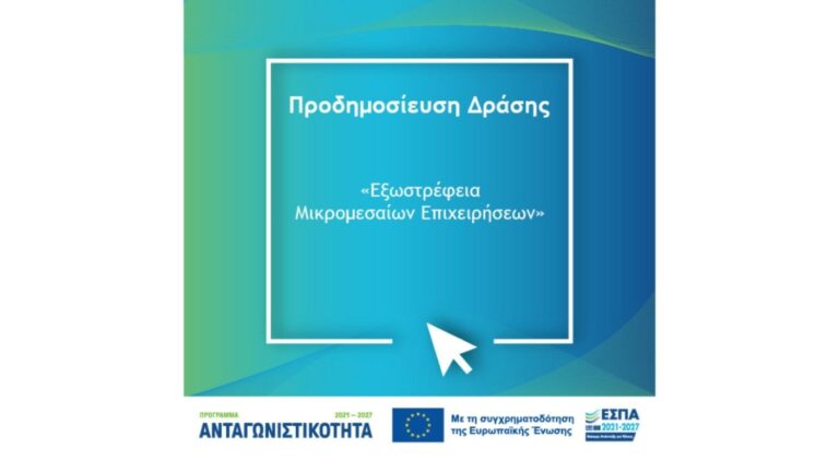 Πελοπόννησος: Πρόσκληση υποβολής αιτήσεων χρηματοδότησης στη δράση “Εξωστρέφεια Μικρομεσαίων Επιχειρήσεων”