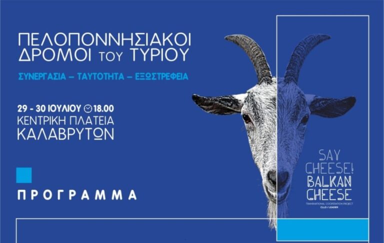 Οι ” δρόμοι του Τυριού ” οδηγούν στα Καλάβρυτα