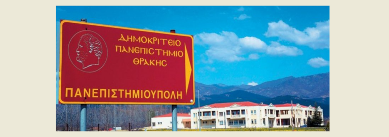 Κομοτηνή: 1.953 νέοι φοιτητές και φοιτήτριες στα 8 τμήματα του Δημοκρίτειου Πανεπιστημίου Θράκης