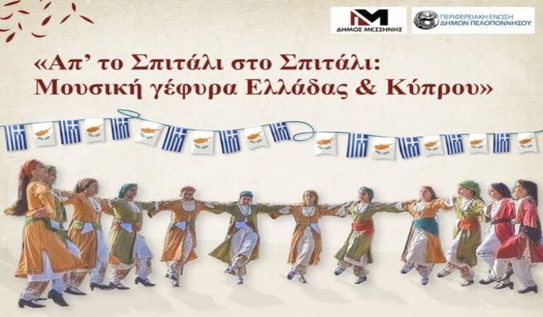 Μεσσήνη: Τριήμερο εκδηλώσεων με τίτλο «Απ’ το Σπιτάλι στο Σπιτάλι – Μουσική γέφυρα Ελλάδας και Κύπρου»
