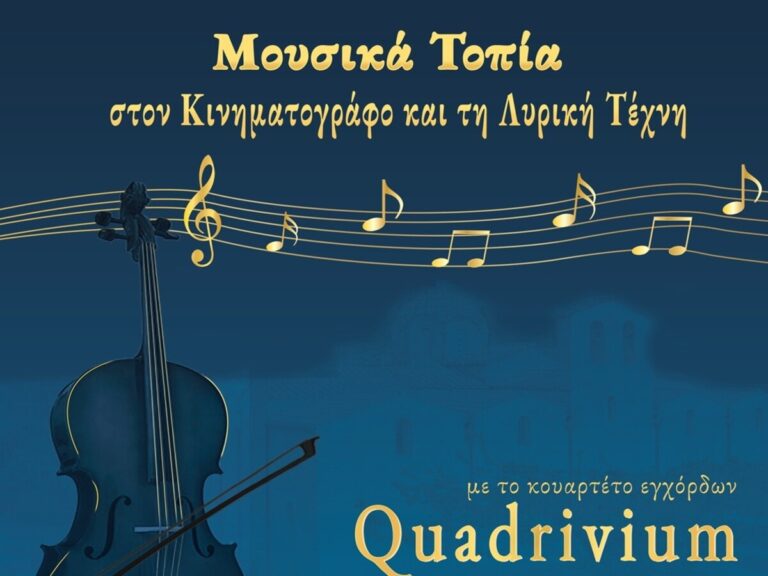 Μεσσηνία: «Μουσικά Τοπία στον Κινηματογράφο και τη Λυρική Τέχνη» στο Ανδρομονάστηρο