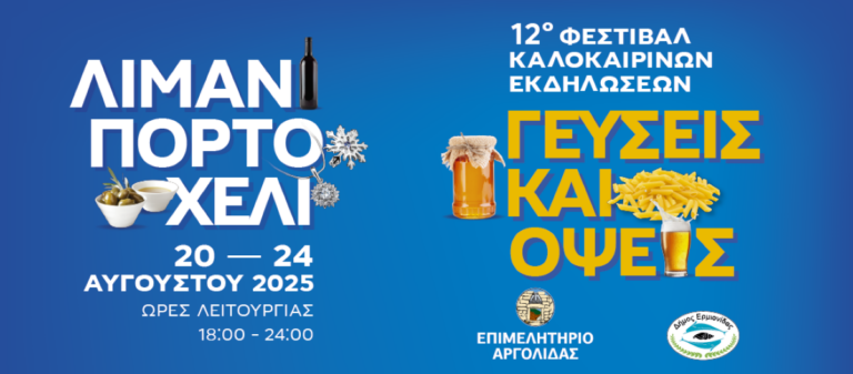 ” Γεύσεις και όψεις ” στο πανέμορφο Πορτοχέλι Eρμιονίδας