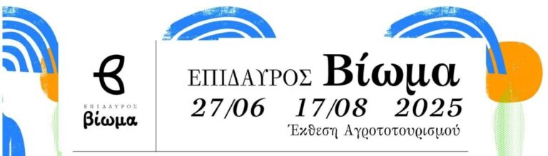 Αρχαία Επίδαυρος: Την Κυριακή τα εγκαίνια της έκθεσης αγροτουρισμού