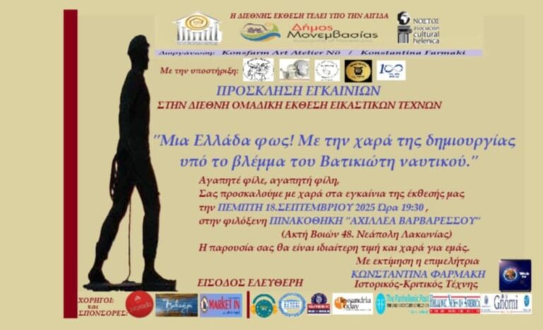 Από τη Βιέννη στη Λακωνία έρχεται η διεθνής έκθεση “Μια Ελλάδα φως”