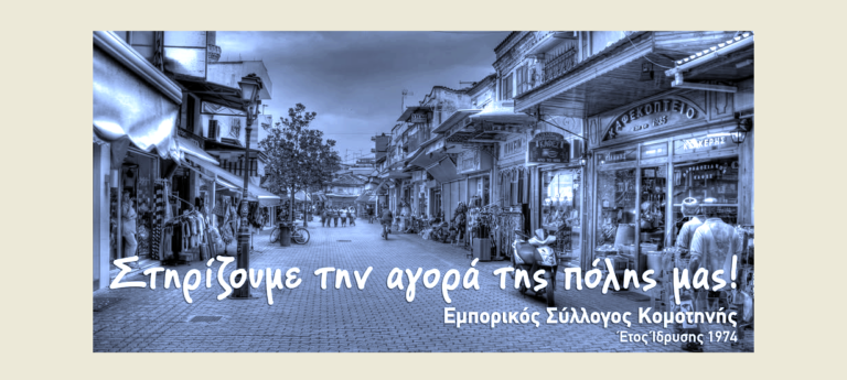 Αρχίζουν και στην Κομοτηνή οι θερινές εκπτώσεις 2025