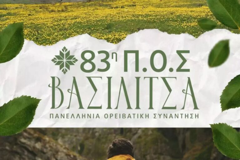 Στην 83η Πανελλήνια Ορειβατική Συνάντηση ο ΕΟΣ Καλαμάτας
