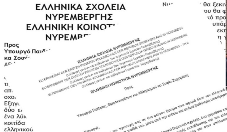 Ελληνική Κοινότητα Νυρεμβέργης: Να εκδοθεί άμεσα προκήρυξη κάλυψης κενών διδασκάλων