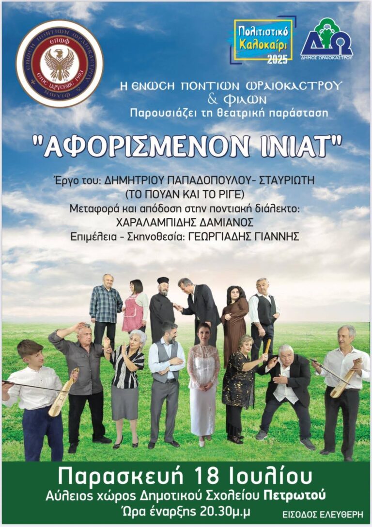 Θεσσαλονίκη: Η παράσταση «Αφορισμένον Ινιάτ» από την Ένωση Ποντίων Ωραιοκάστρου και Φίλων στο «Πολιτιστικό Καλοκαίρι 2025» του Δήμου Ωραιοκάστρου