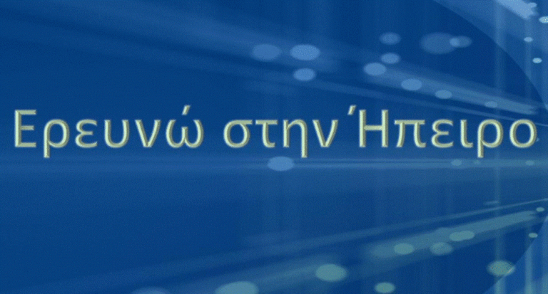 Πρόγραμμα 15 εκατομμυρίων για έρευνα και καινοτομία