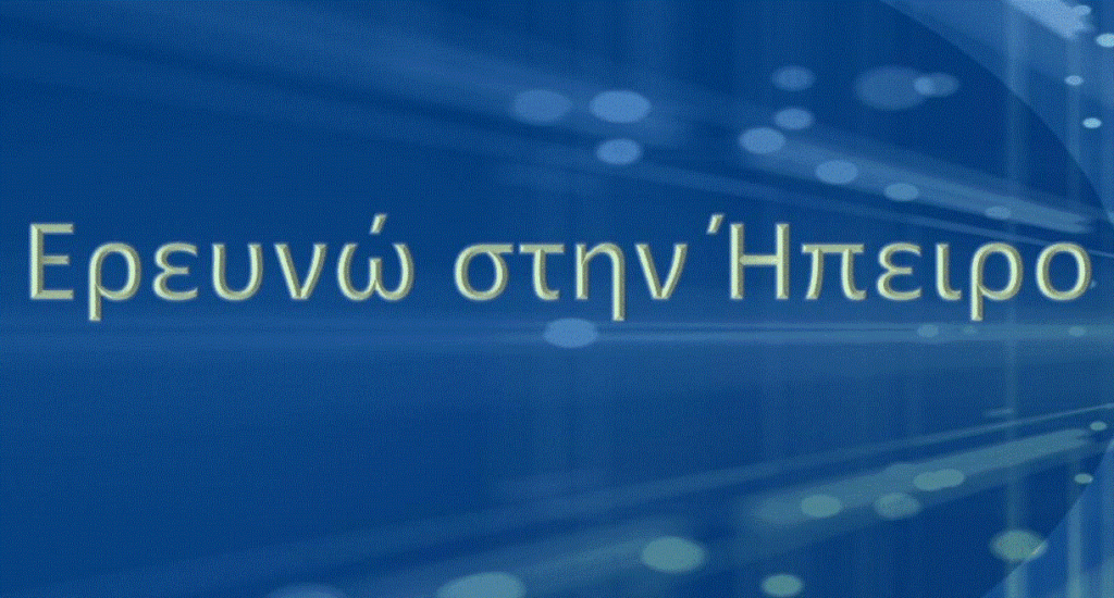Πρόγραμμα 15 εκατομμυρίων για έρευνα και καινοτομία
