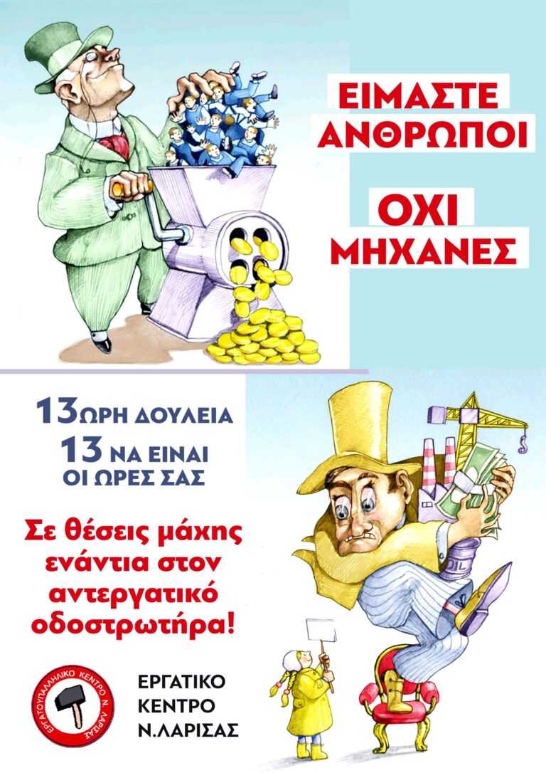 Πικετοφορία διαμαρτυρίας του ΕΚΛ για το νέο νομοσχέδιο για τα εργασιακά