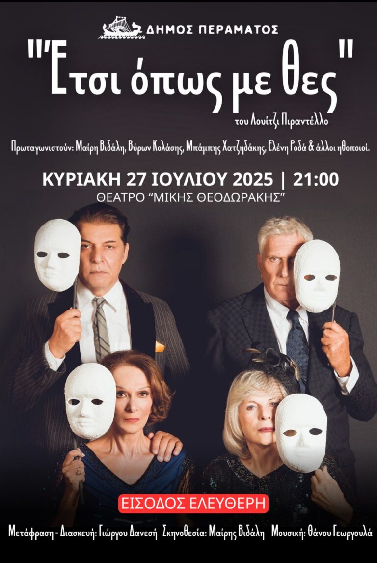 «Έτσι όπως με θες», με τη Μαίρη Βιδάλη