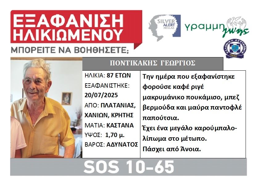 Εξαφάνιση ηλικιωμένου στα Χανιά – Εκδόθηκε silver alert
