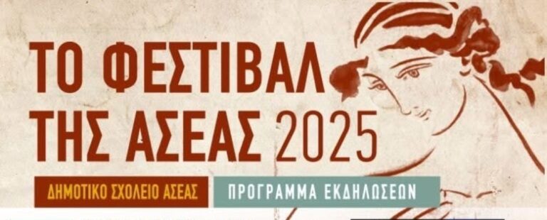 Ξεκινά το φεστιβάλ της Ασέας
