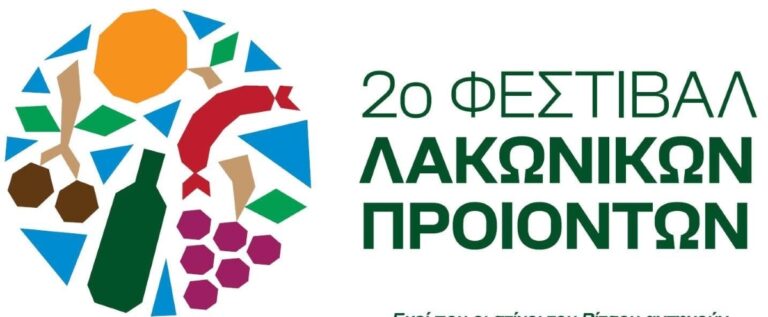 Μονεμβασιά: Αρχές Αυγούστου το 2ο Φεστιβάλ των Λακωνικών Προϊόντων