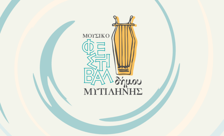 Ξεκινά το 2ο Μουσικό Φεστιβάλ Δήμου Μυτιλήνης