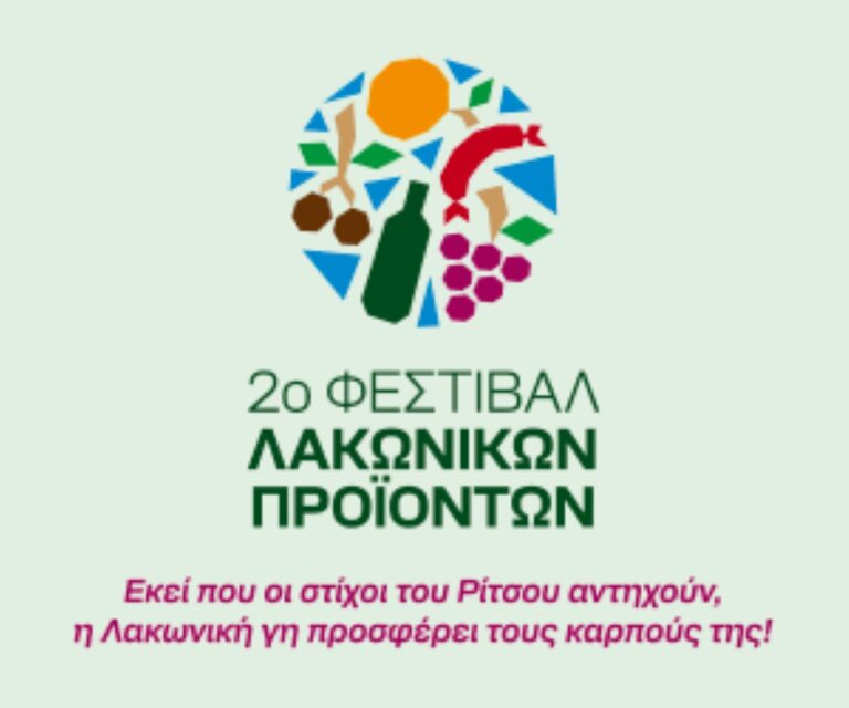 To πρόγραμμα του 2ου Φεστιβάλ Λακωνικών Προϊόντων 2025