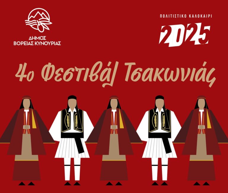 Tον Αύγουστο το “4ο Φεστιβάλ Τσακωνιάς”